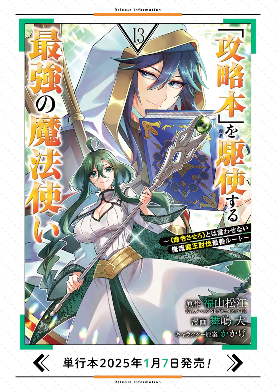 Kouryakuhon o Kushi Suru Saikyou no Mahoutsukai ~ to wa Iwa Senai Oreryuu Mao Tobatsu Saizen Ruuto ~ - Chapter 66.2 - Page 11